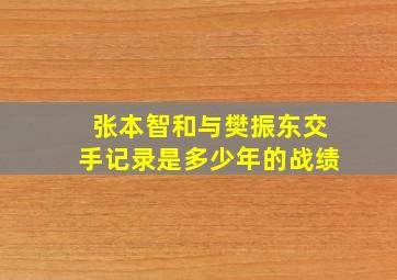 张本智和与樊振东交手记录是多少年的战绩