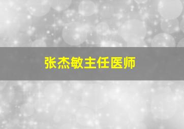 张杰敏主任医师