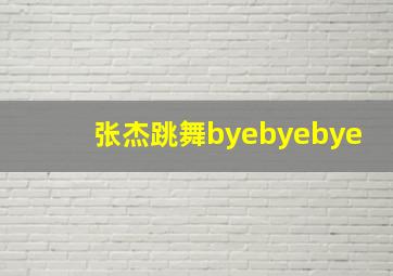 张杰跳舞byebyebye