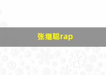 张继聪rap