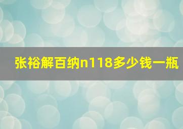 张裕解百纳n118多少钱一瓶