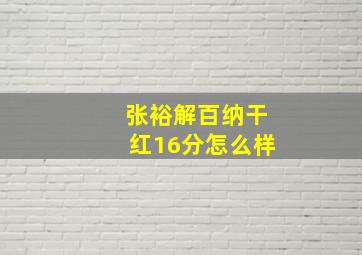 张裕解百纳干红16分怎么样