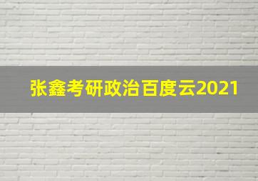 张鑫考研政治百度云2021