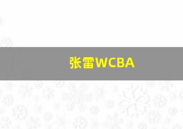 张雷WCBA