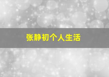 张静初个人生活