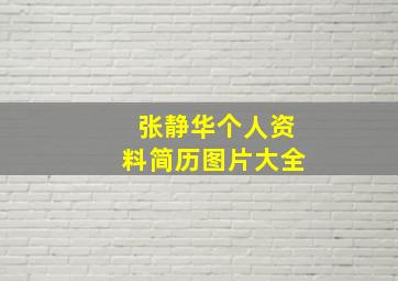 张静华个人资料简历图片大全