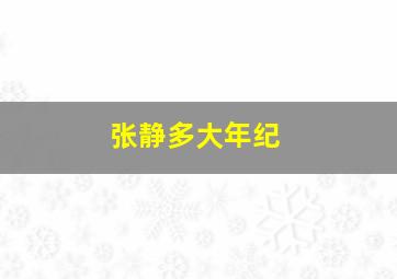 张静多大年纪