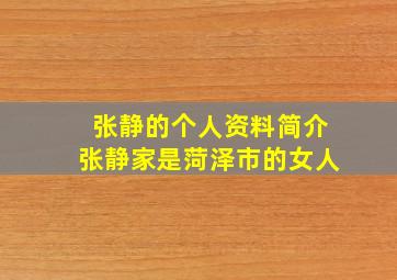 张静的个人资料简介张静家是菏泽市的女人