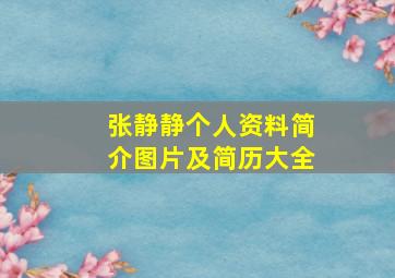 张静静个人资料简介图片及简历大全