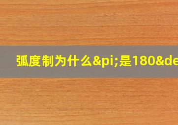 弧度制为什么π是180°