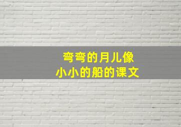 弯弯的月儿像小小的船的课文