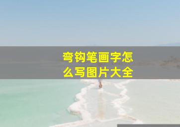 弯钩笔画字怎么写图片大全