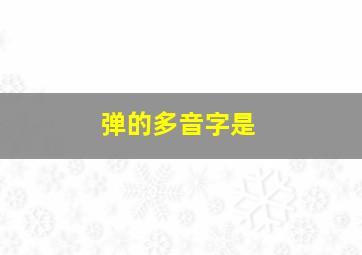 弹的多音字是