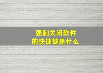 强制关闭软件的快捷键是什么