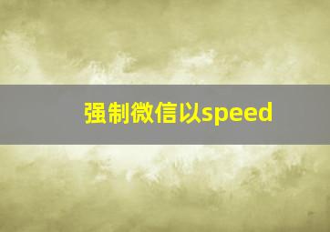 强制微信以speed