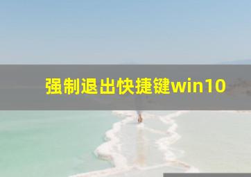 强制退出快捷键win10