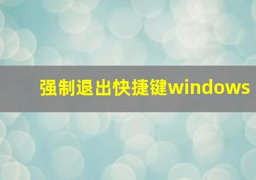 强制退出快捷键windows