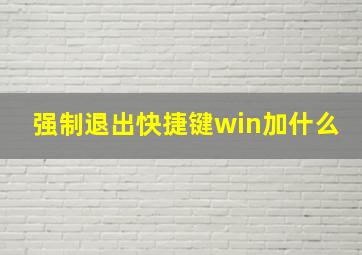 强制退出快捷键win加什么