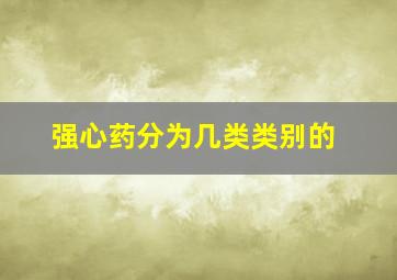 强心药分为几类类别的