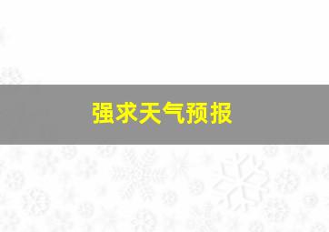 强求天气预报