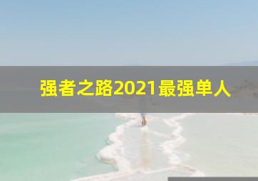 强者之路2021最强单人