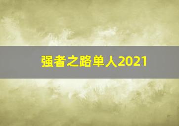 强者之路单人2021