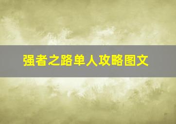 强者之路单人攻略图文