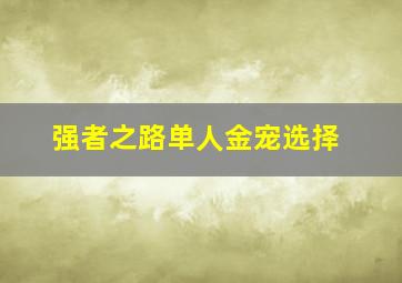 强者之路单人金宠选择