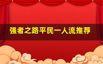 强者之路平民一人流推荐