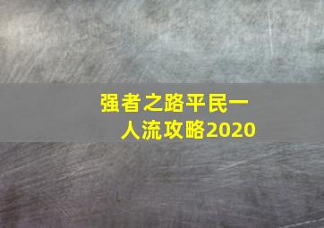 强者之路平民一人流攻略2020