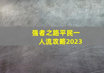 强者之路平民一人流攻略2023