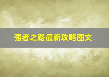 强者之路最新攻略图文