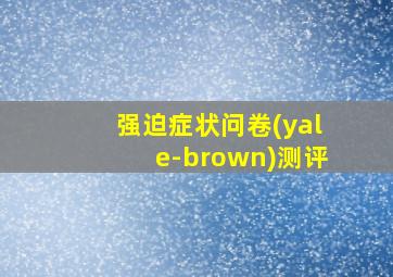 强迫症状问卷(yale-brown)测评