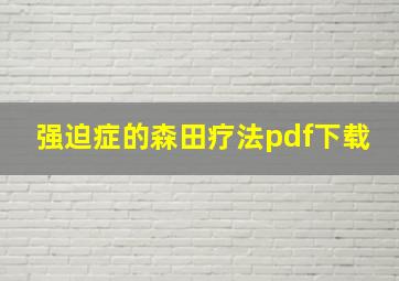 强迫症的森田疗法pdf下载