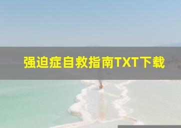 强迫症自救指南TXT下载