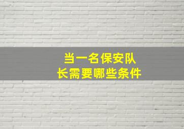 当一名保安队长需要哪些条件