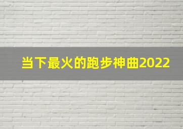 当下最火的跑步神曲2022