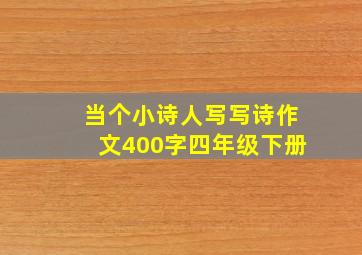 当个小诗人写写诗作文400字四年级下册