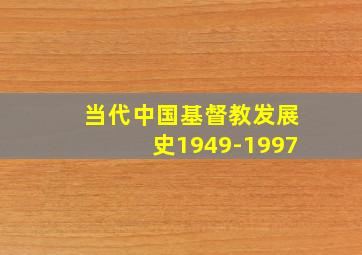 当代中国基督教发展史1949-1997