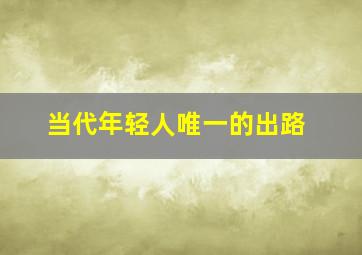 当代年轻人唯一的出路