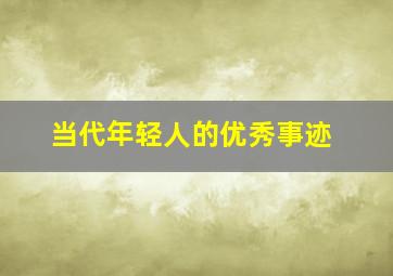 当代年轻人的优秀事迹