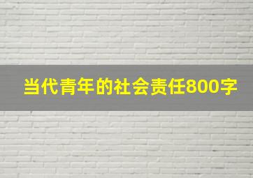 当代青年的社会责任800字