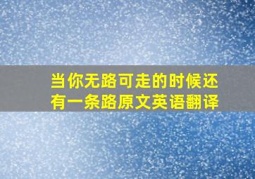 当你无路可走的时候还有一条路原文英语翻译