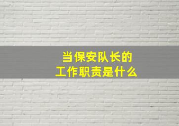 当保安队长的工作职责是什么