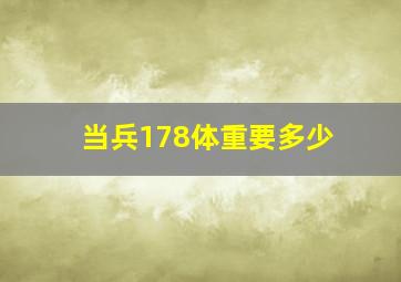 当兵178体重要多少