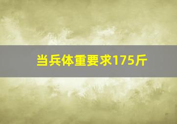 当兵体重要求175斤