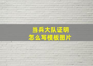 当兵大队证明怎么写模板图片