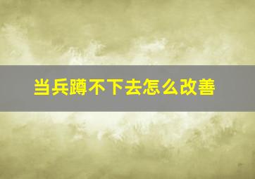 当兵蹲不下去怎么改善