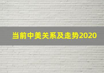 当前中美关系及走势2020