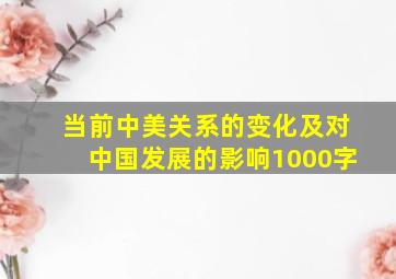 当前中美关系的变化及对中国发展的影响1000字